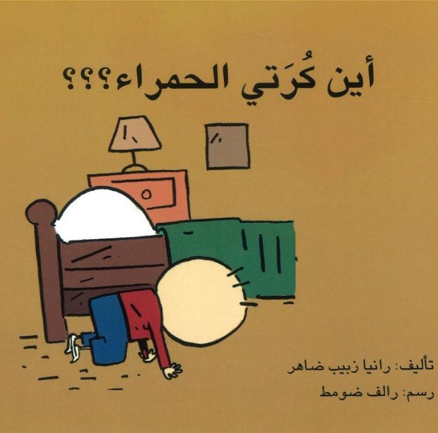 أين كرتي الحمراء ؟