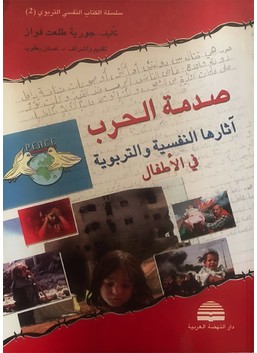 صدمة الحرب آثارها النفسية والتربوية في الأطفال