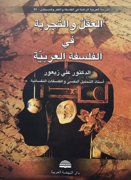 العقل والتجربة في الفلسفة العربية