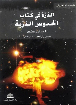 الذرة في كتاب "الحدوس الذرية" لقاستون باشلار