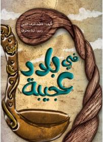 في بلاد عجيبة