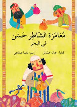 مغامرة الشاطر حسن في البحر