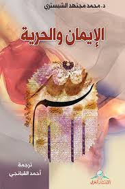 الإيمان والحرية