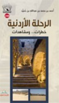 الرحلة الأردنية ؛ خطرات... ومشاهدات