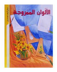 الألوان الممزوجة