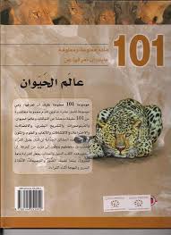 مائة معلومة ومعلومة عليك أن تعرفها عن : عالم الحيوان