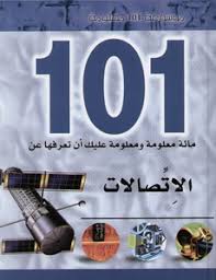 مائة معلومة ومعلومة عليك أن تعرفها عن : الاتصالات