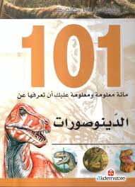 مائة معلومة ومعلومة عليك أن تعرفها عن: الدينوصورات