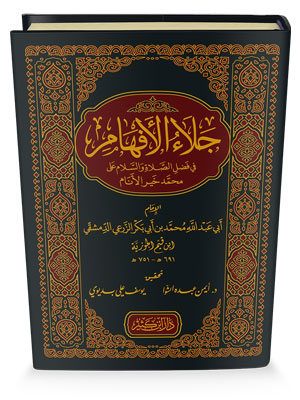 جلاء الأفهام في فضل الصلاة على خير الأنام