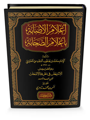 إعلام الإصابة بأعلام الصحابة (مختصر كتاب الاستيعاب في معرفة الأصحاب)1/2