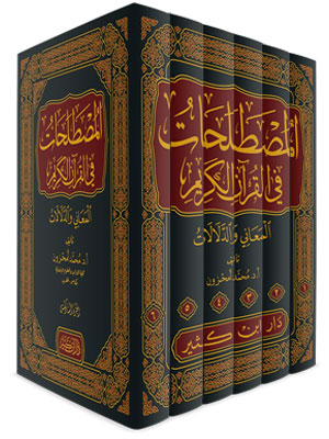 المصطلحات في القرآن الكريم 1\6 المعاني والدلالات