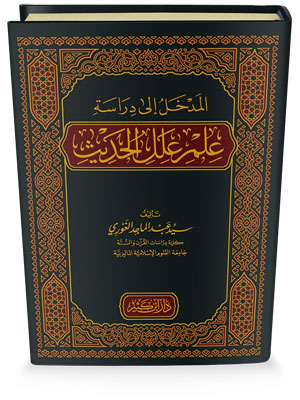 المدخل إلى دراسة علم علل الحديث