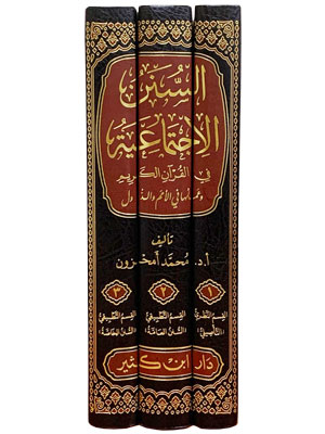 السنن الإجتماعية في القرآن الكريم وعملها في الأمم والدول 1-3