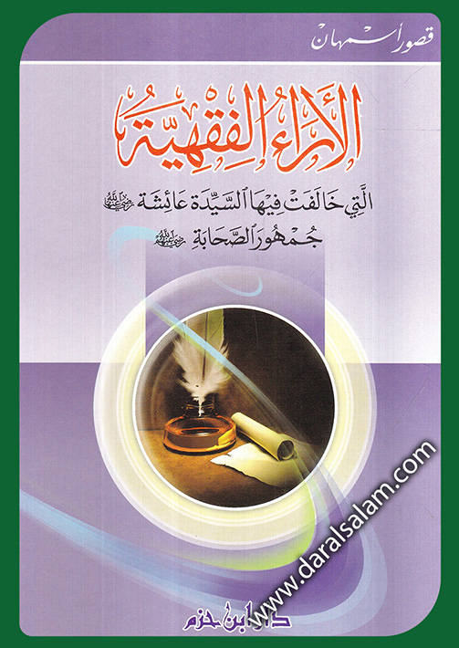 الآراء الفقهية التي خالفت فيها السيدة عائشة (رضي الله عنها) جمهور الصحابة (رضي الله عنهم)