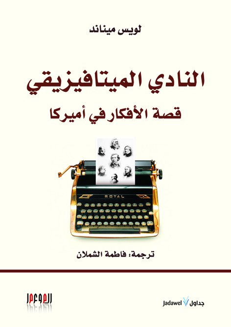 النادي الميتافيزيقي : قصة الأفكار في أميركا