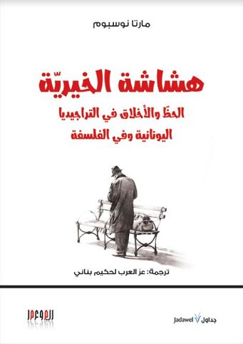 هشاشة الخيرية : الحظ والأخلاق في التراجيديا اليونانية وفي الفلسفة