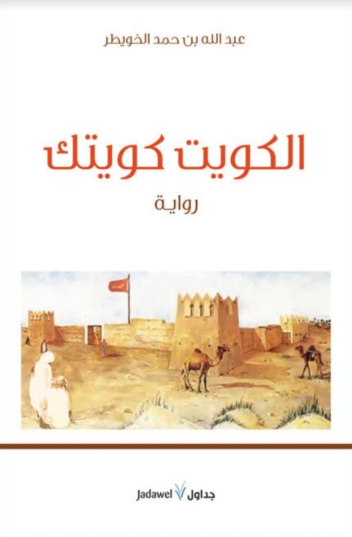 الكويت كويتك