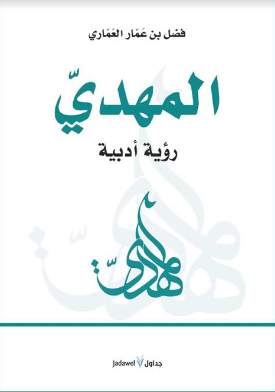 المهدي.. رؤية أدبية