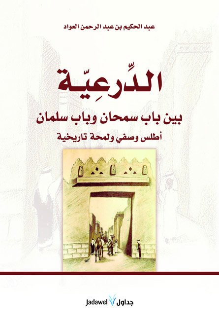 الدرعية : بين باب سمحان وباب سلمان - أطلس وصفي ولمحة تاريخية