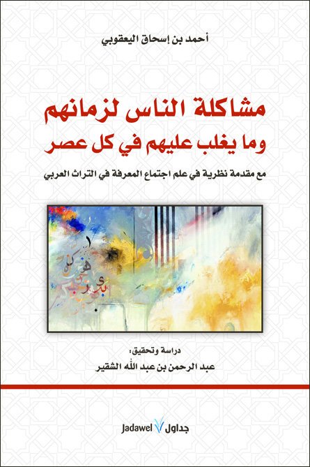 مشاكلة الناس لزمانهم وما يغلب عليهم في كل عصر