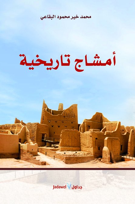 أمشاج تاريخية