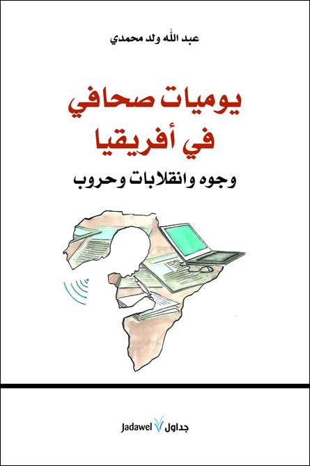يوميات صحافي في أفريقيا : وجوه وانقلابات وحروب