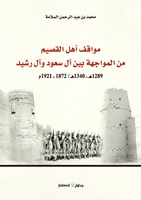 مواقف اهل القصيم من المواجهة