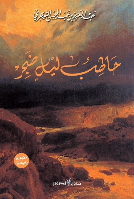 حاطب ليل ضجر