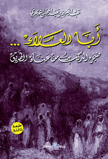 أبا العلاء... ضجر الركب من عناء الطريق
