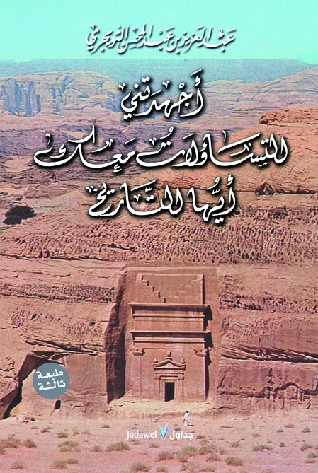 أجهدتني التساؤلات معك أيها التاريخ