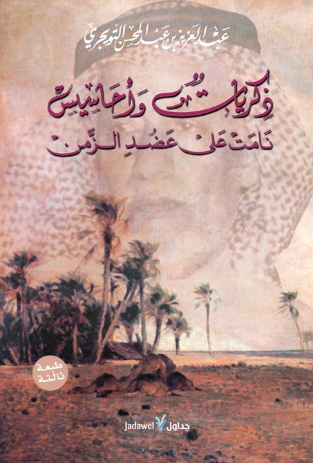 ذكريات وأحاسيس نامت على عضد الزمن