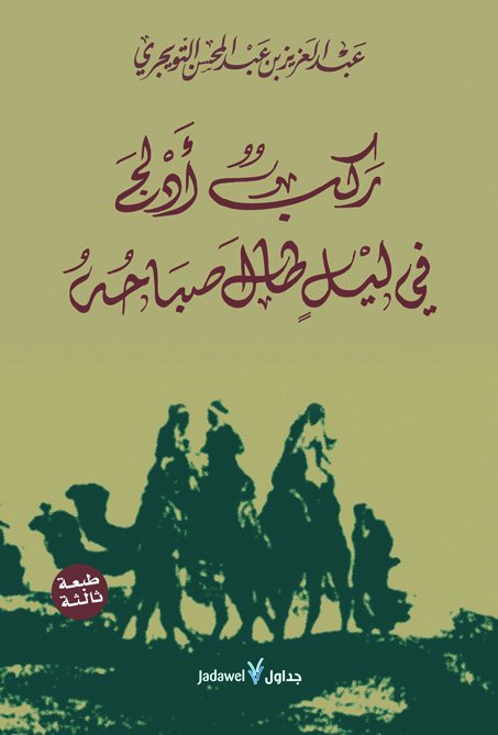 ركب أدلج في ليل طال صباحه