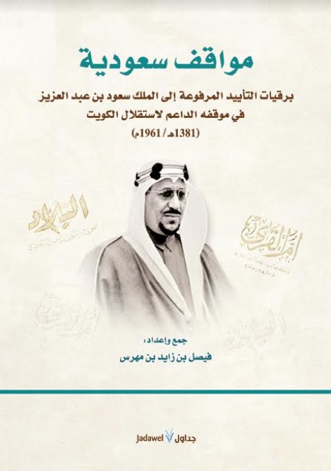 مواقف سعودية: برقيات التأييد المرفوعة إلى الملك سعود في موقفه الداعم لاستقلال الكويت1381ه- 1961م"