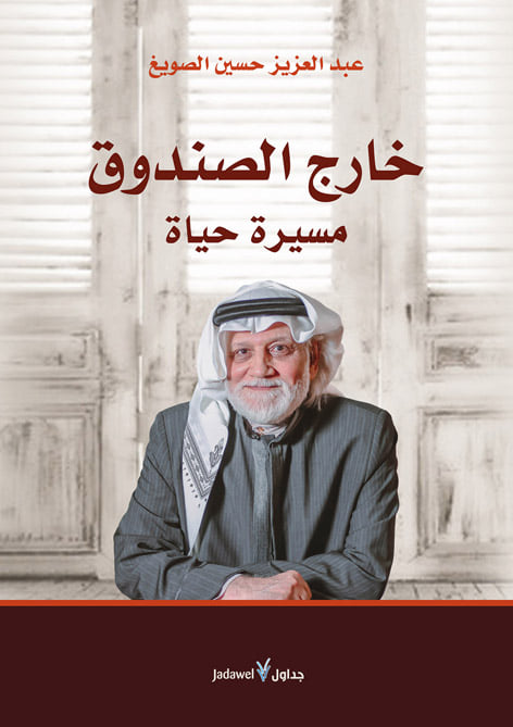 خارج الصندوق ؛ مسيرة حياة