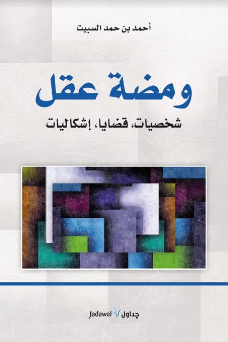 ومضة عقل.. شخصيات، قضايا، اشكاليات"