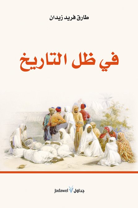 في ظل التاريخ