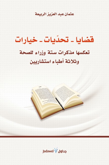 قضايا - تحديات - خيارات .. تعكسها مذكرات ستة وزراء للصحة وثلاثة أطباء استشاريين