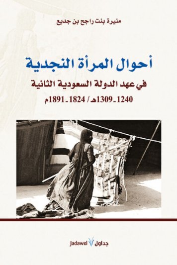 أحوال المرأة النجدية في عهد الدولة السعودية الثانية