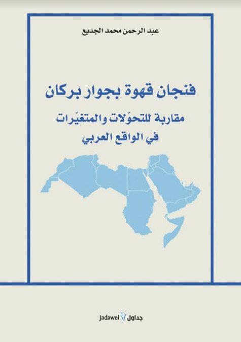 فنجان قهوة بجوار بركان :مقاربة للتحولات والمتغيرات في الواقع العربي