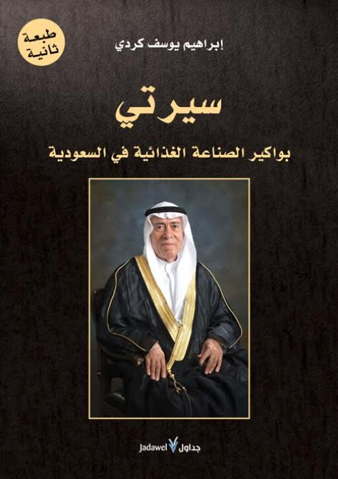 سيرتي : بواكير الصناعة الغذائية في السعودية