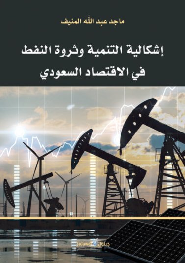 إشكالية التنمية وثروة النفط في الاقتصاد السعودي