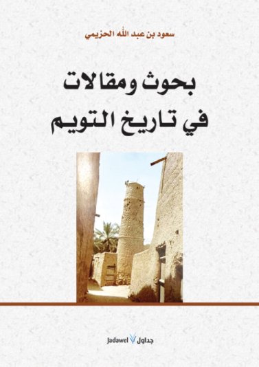 بحوث ومقالات في تاريخ التويم
