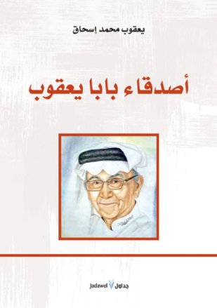 أصدقاء بابا يعقوب