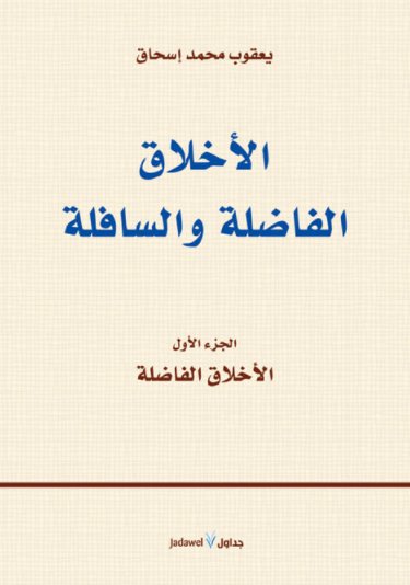 الأخلاق الفاضلة والسافلة : 1 - 2