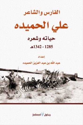 الفارس والشاعر علي الحميدة.. حياته وشعره