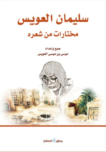 سليمان العويس.. مختارات من شعره