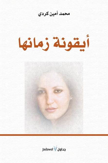 أيقونة زمانها