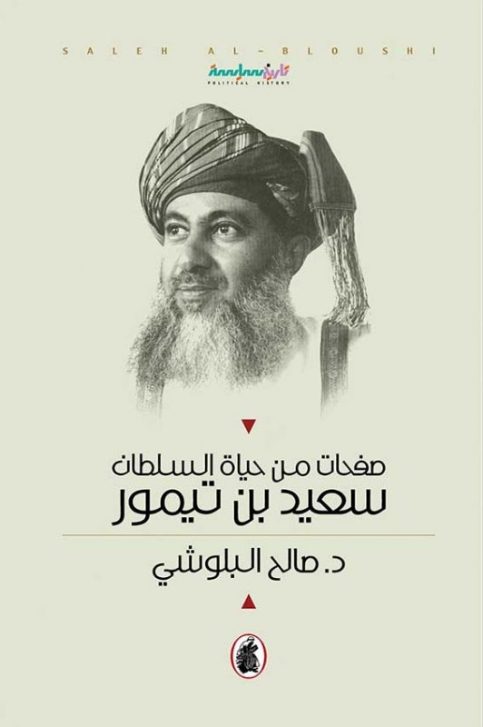 صفحات من حياة السلطان سعيد بن تيمور