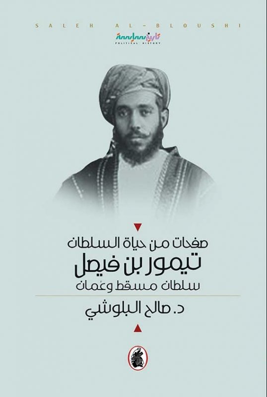 صفحات من حياة السلطان تيمور بن فيصل : سلطان مسقط وعمان