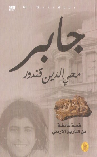 جابر ؛ قصة غامضة من التاريخ الأردني